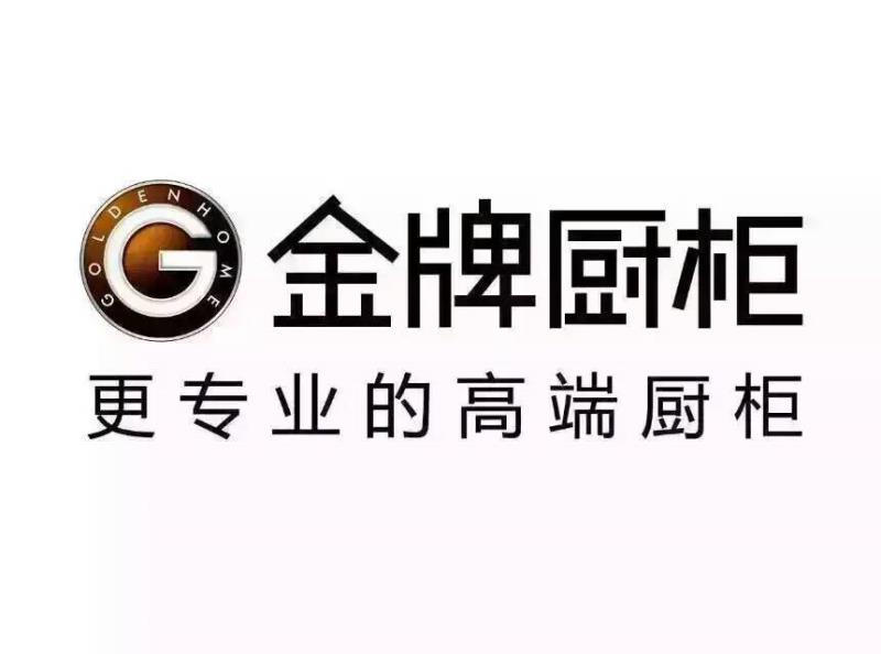 金牌厨柜